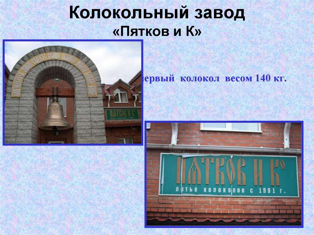 Колокольный завод «Пятков и К»