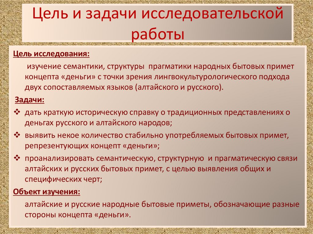 Цель и задачи исследовательской работы