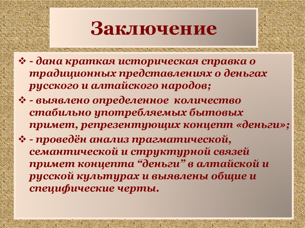 Заключение