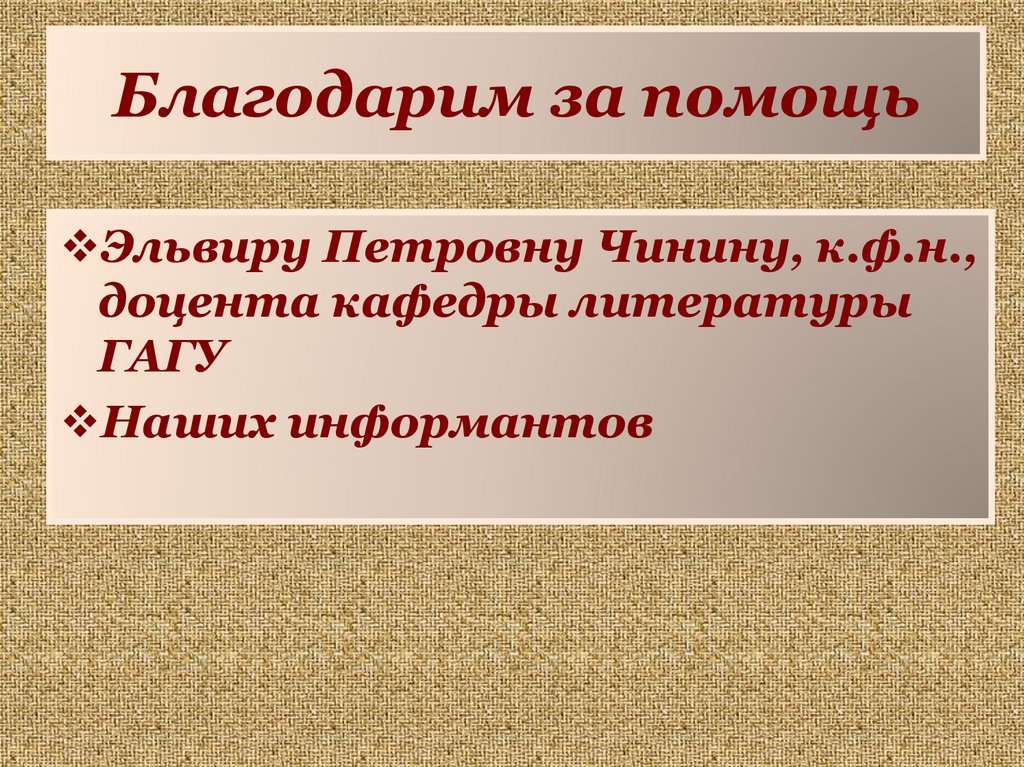 Благодарим за помощь