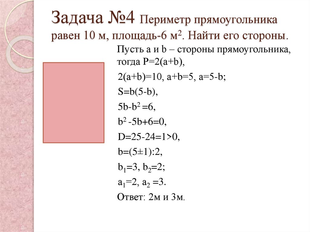 Площадь и периметр прямоугольника задачи 5 класс. Задачи на периметр с уравнением. Решение задач с помощью квадратных уравнений. Решение задач с помощью квадратных уравнений прямоугольник. Задача на прямоугольник квадратные уравнения.