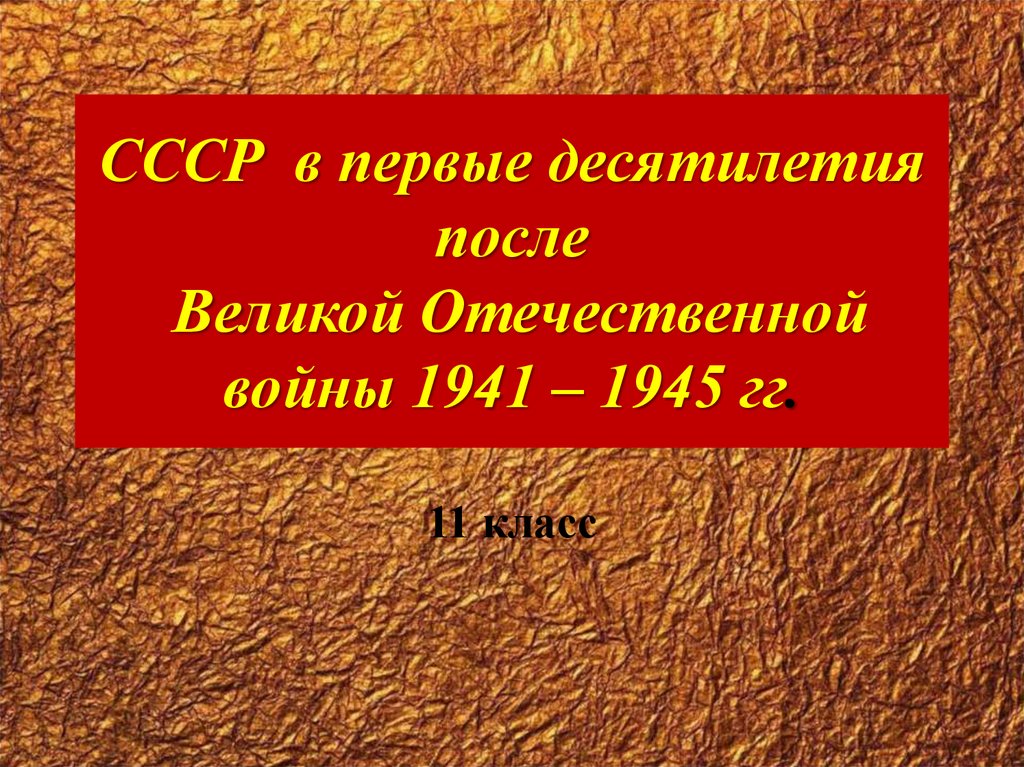 СССР в первые десятилетия после Великой Отечественной войны 1941 – 1945 гг.