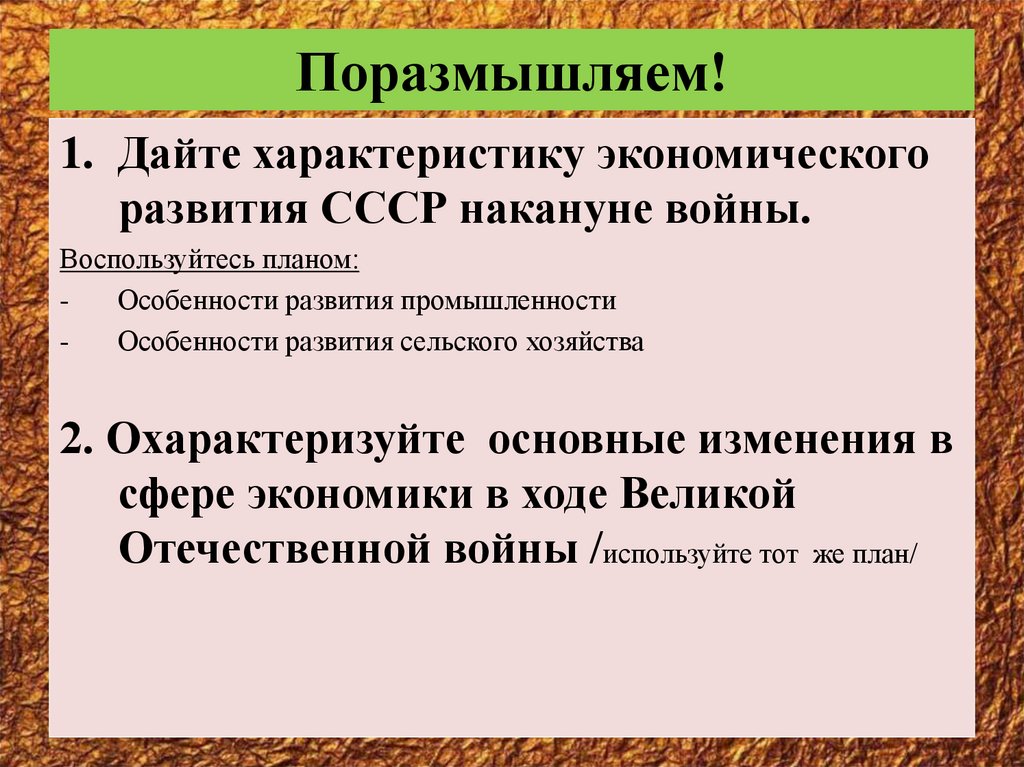 Поразмышляем!