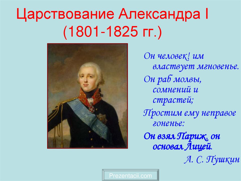 Александр 1 презентация 11 класс