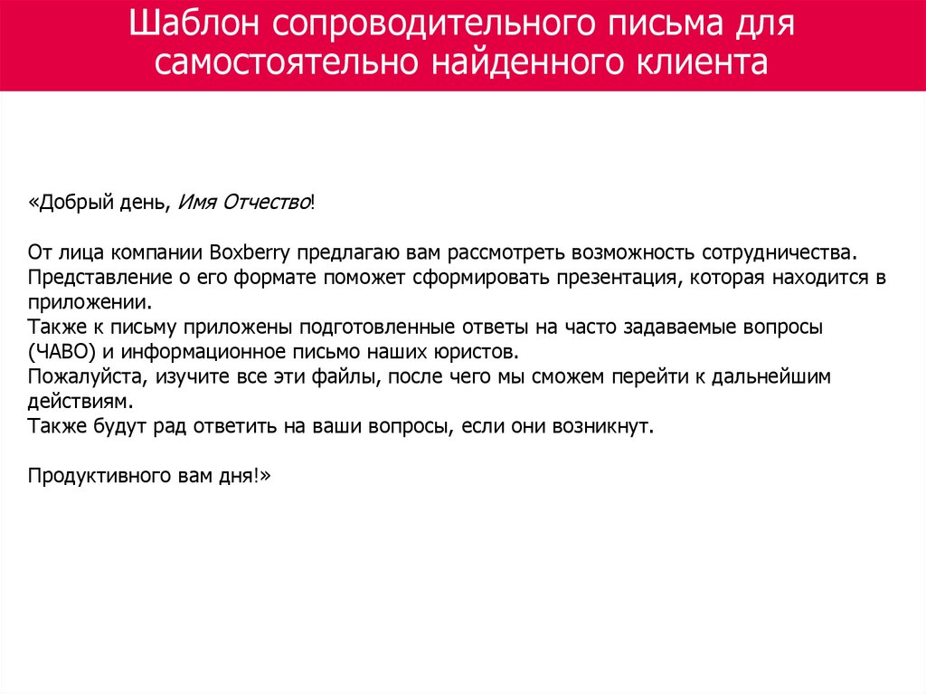 Шаблон сопроводительного письма для самостоятельно найденного клиента