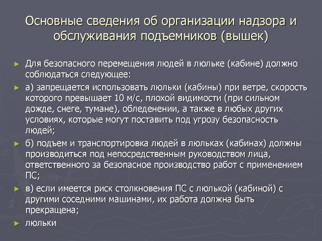 Вопросы рабочего люльки. Организация безопасности работы рабочего люльки. Обязанности рабочего люльки. Обязанности рабочего люльки в аварийных ситуациях. Организация надзора за подъемниками вышками.