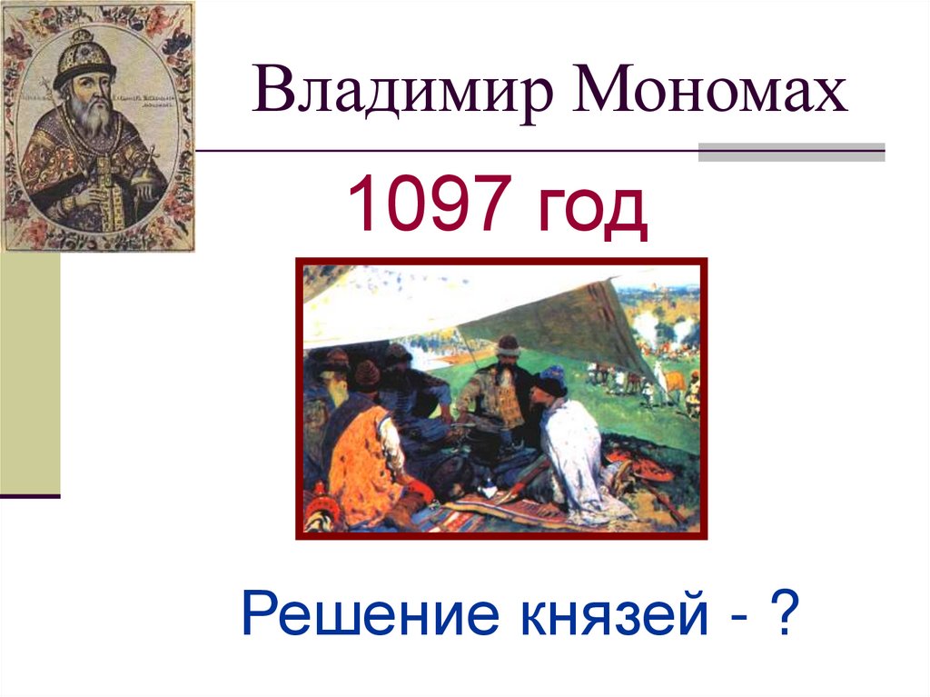 Владимир Мономах