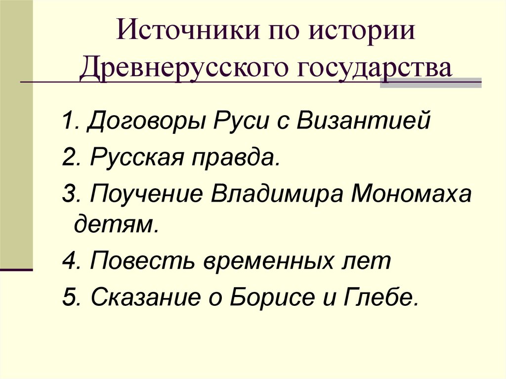 Источники по истории Древнерусского государства