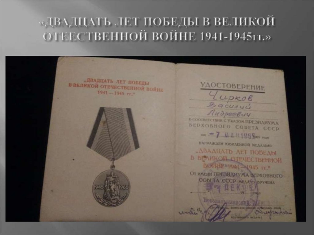 «ДВАДЦАТЬ ЛЕТ ПОБЕДЫ В ВЕЛИКОЙ ОТЕЕСТВЕННОЙ ВОЙНЕ 1941-1945гг.»
