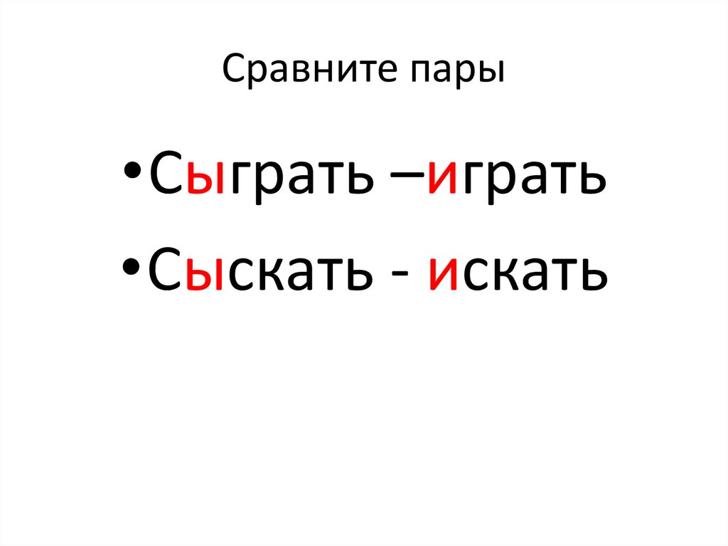 Сравни пары