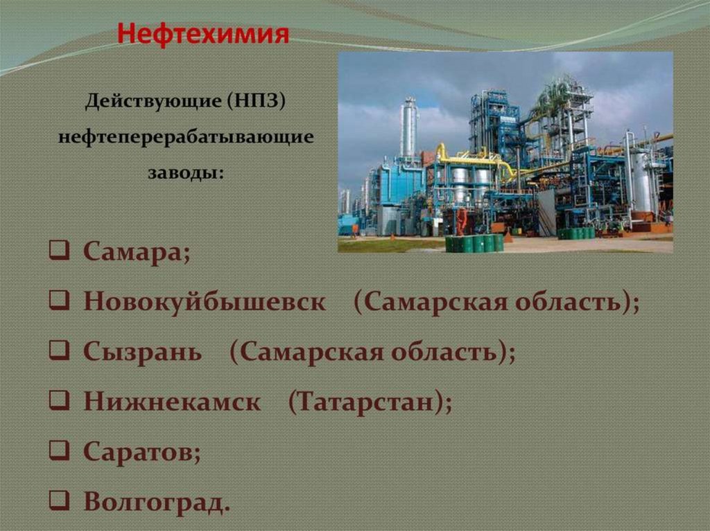 Нефтеперерабатывающие заводы в поволжье в каких городах. Нефтеперерабатывающие заводы Поволжья. Продукция нефтеобрабатывающей промышленности Поволжья. Факторы нефтеперерабатывающей отрасли. Крупные города НПЗ нефтеперерабатывающие заводы 9 класс география.