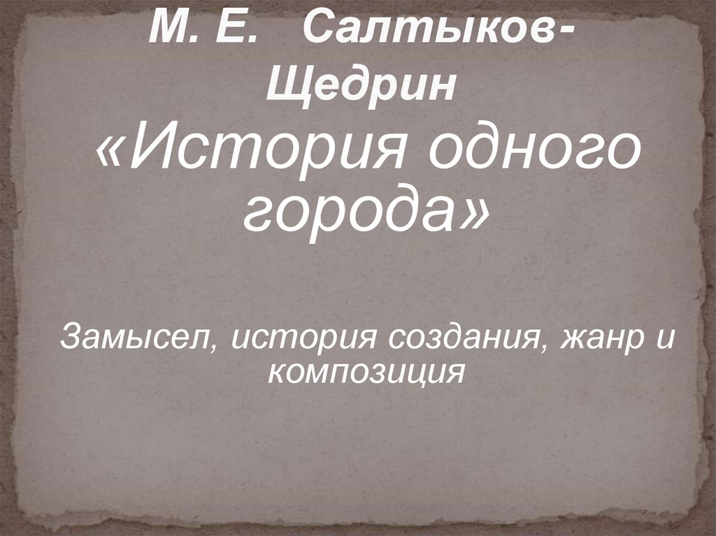 История одного города щедрин история создания. М.Е Салтыков-Щедрин история одного города замысел. Замысел история создания истории одного города.