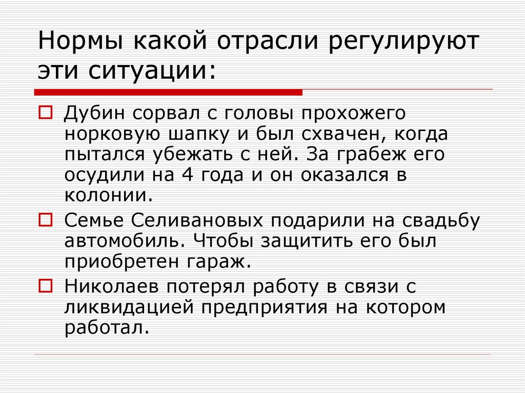 Нормы какой отрасли регулируют эти ситуации: