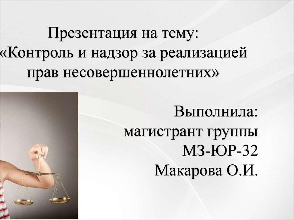 Права несовершеннолетних проект