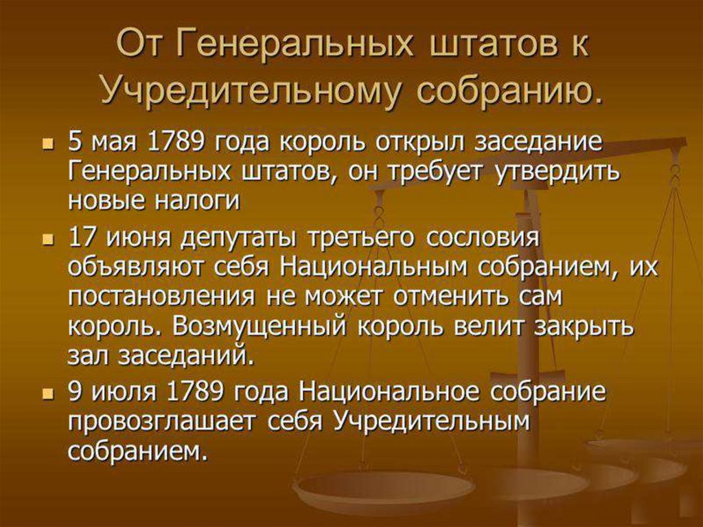 Объясните смысл названия генеральные штаты. От генеральных Штатов к учредительному собранию. От генеральных Штатов к учредительному собранию кратко. Учредительное национальное собрание во Франции 1789. Генеральные штаты и учредительное собрание.