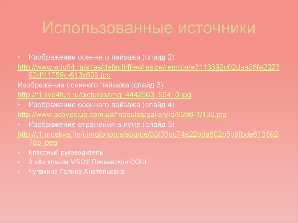 Использованные источники