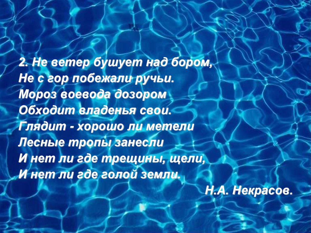 Стихотворение не ветер бушует. Не ветер бушует над бором не с гор побежали. Стихотворение не ветер бушует над бором не с гор побежали ручьи. Не с гор побежали ручьи Мороз Воевода. Не ветер бушует над бором полностью.