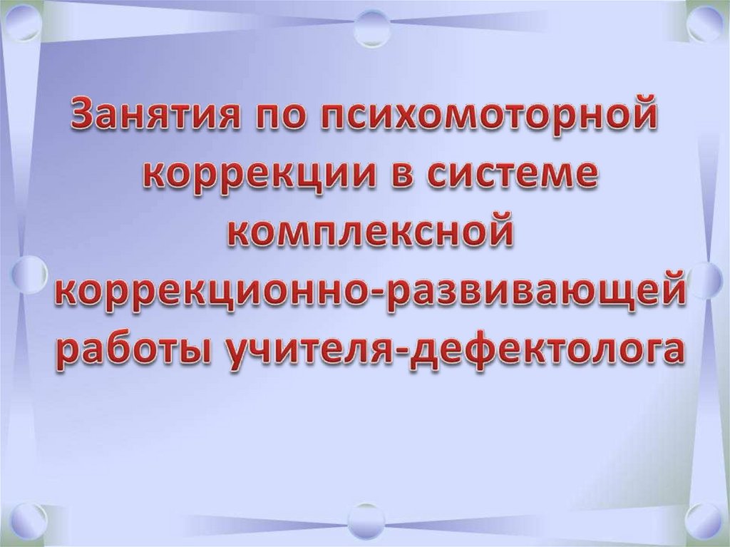 Занятие по психомоторной коррекции в системе комплексной коррекционно ...