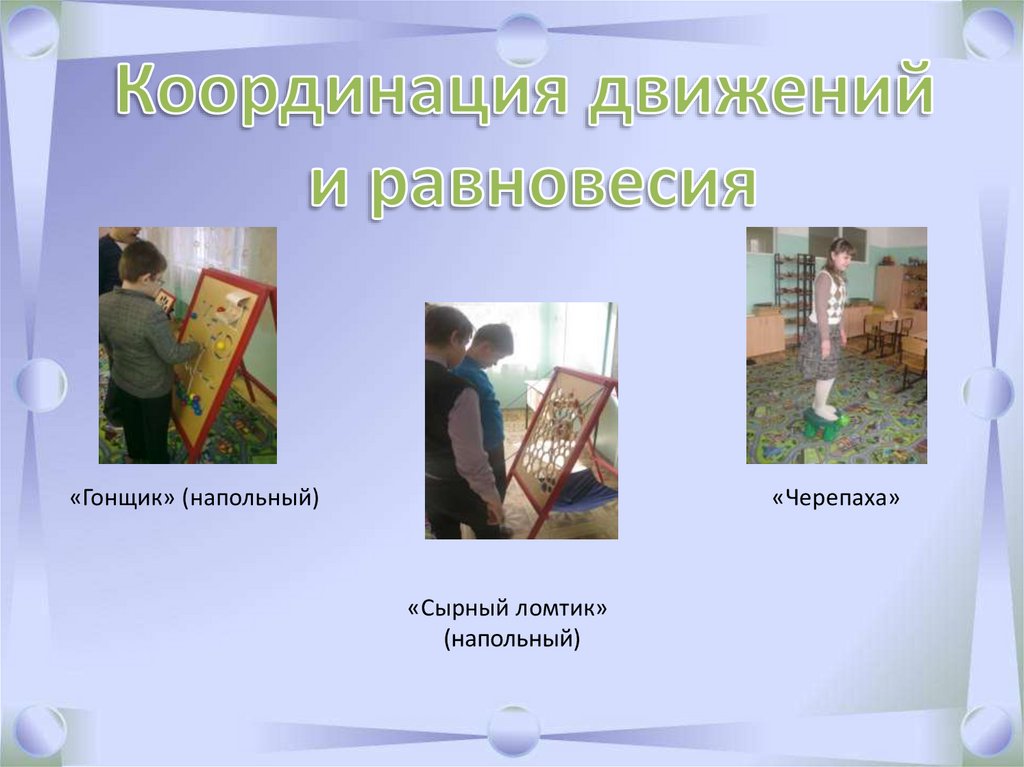 Занятие по психомоторной коррекции в системе комплексной коррекционно ...