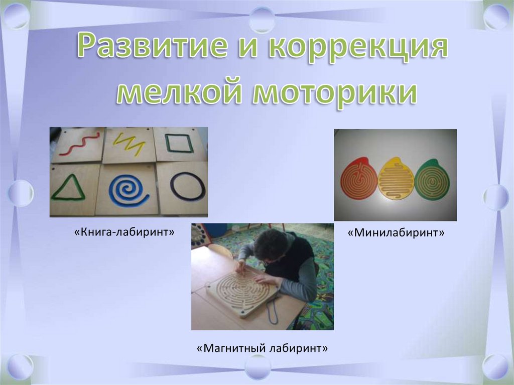 Занятие по психомоторной коррекции в системе комплексной коррекционно ...