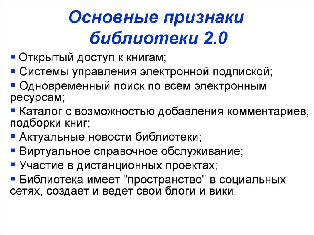 Основные признаки библиотеки 2.0