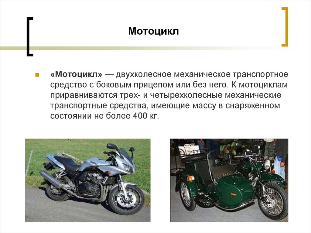 Почему мотоцикл. Механические транспортные средства мотоциклы. Мотоцикл для презентации. Мотоцикл двухколесное механическое транспортное средство. Мопед ПДД.