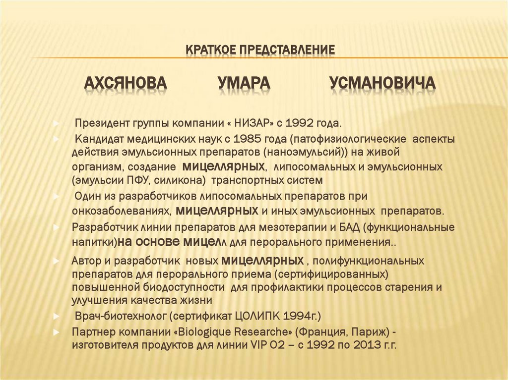 КРАТКОЕ ПРЕДСТАВЛЕНИЕ Ахсянова Умара Усмановича