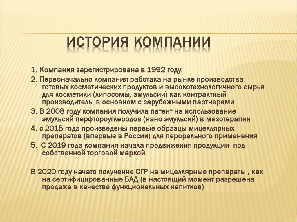 История компании