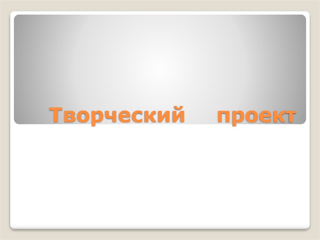 Творческий проект. Введение - online presentation