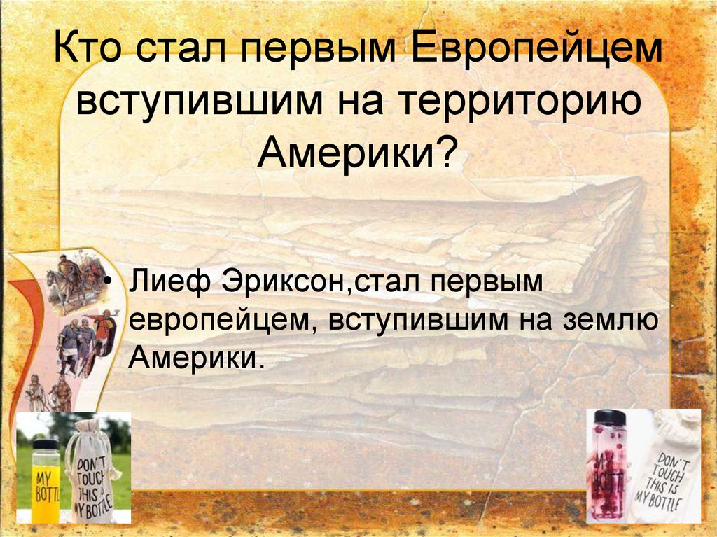 Кто стал первым Европейцем вступившим на территорию Америки?