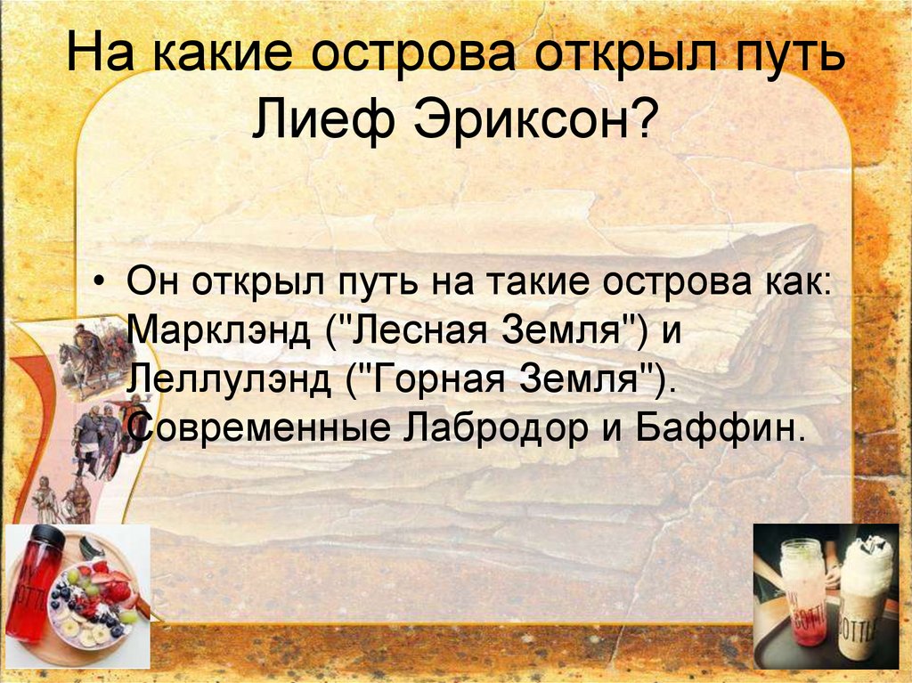 На какие острова открыл путь Лиеф Эриксон?