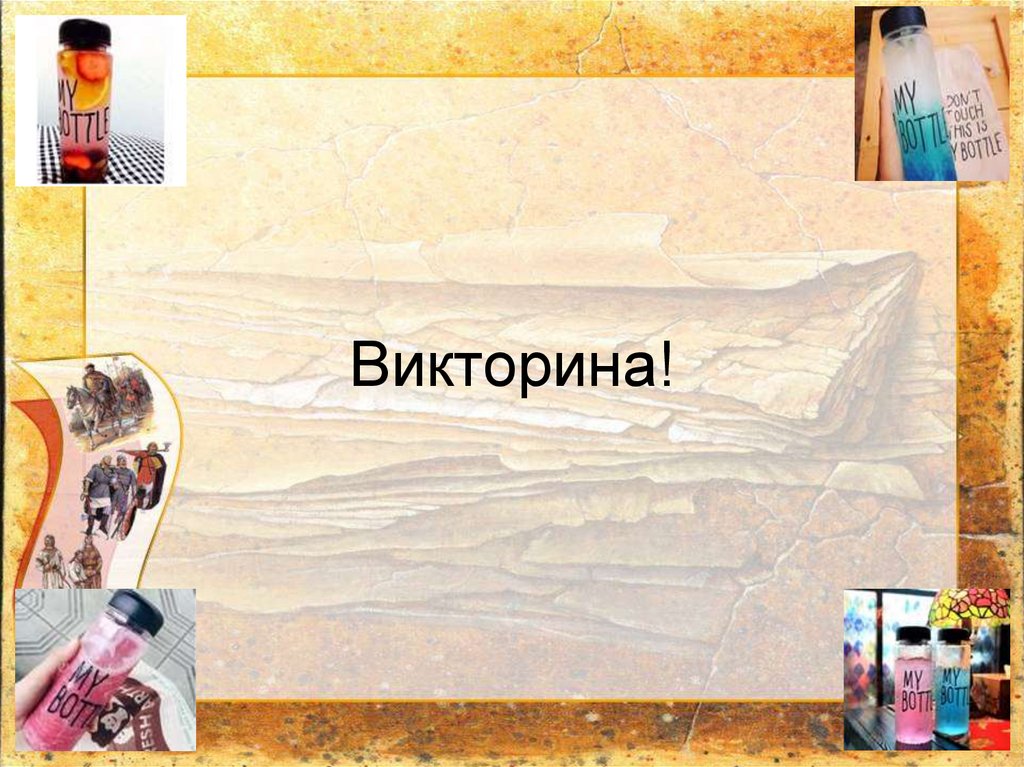Викторина!