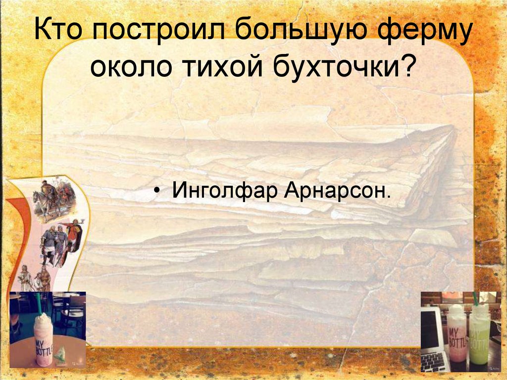 Кто построил большую ферму около тихой бухточки?