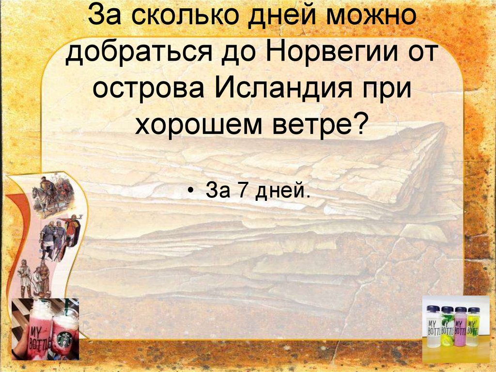 За сколько дней можно добраться до Норвегии от острова Исландия при хорошем ветре?