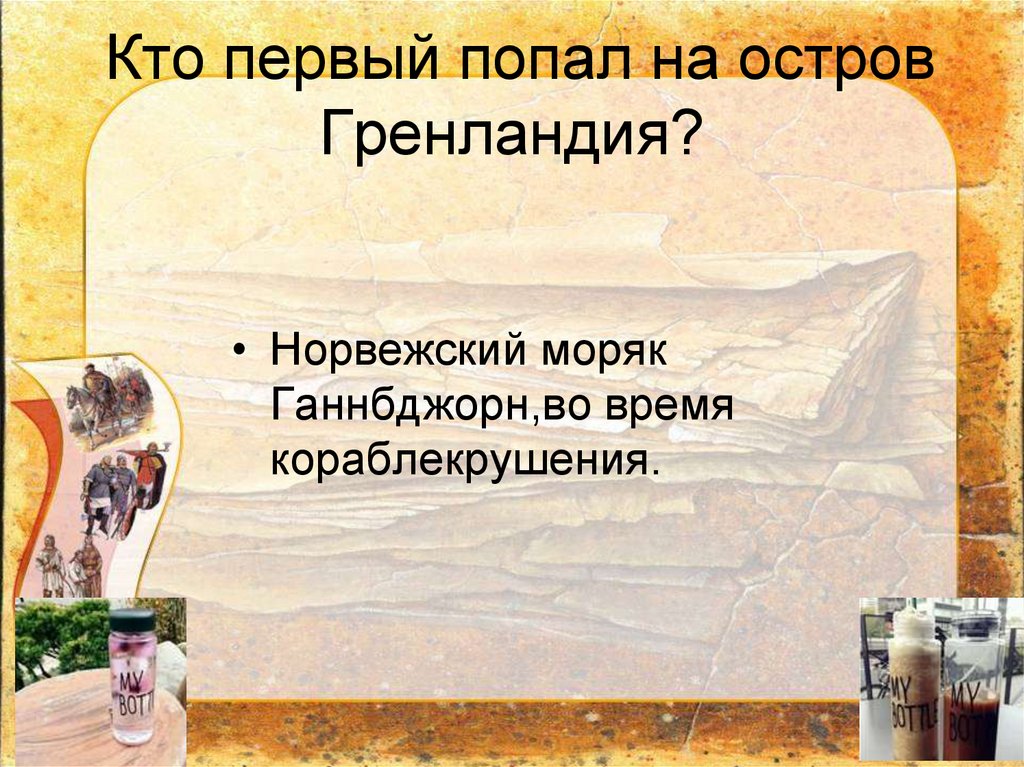 Кто первый попал на остров Гренландия?