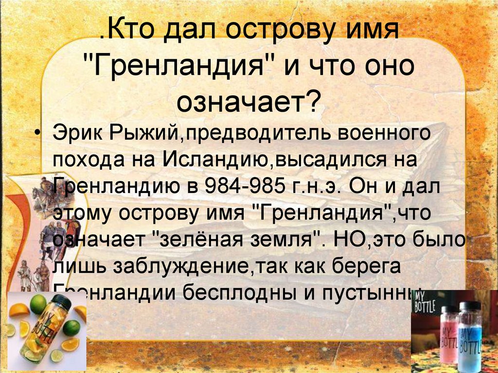 .Кто дал острову имя "Гренландия" и что оно означает?