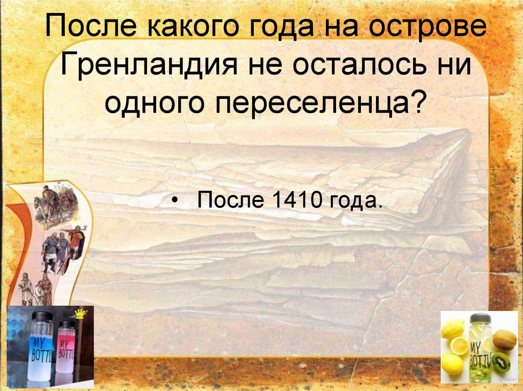 После какого года на острове Гренландия не осталось ни одного переселенца?