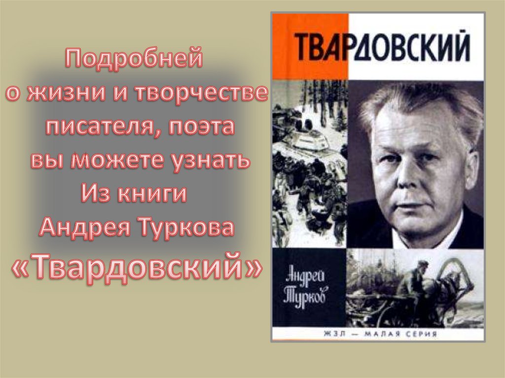 Презентация твардовский 8 класс о личности и творчестве