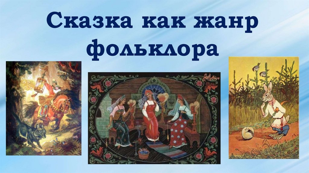 Произведение фольклора сказка. Фольклор сказки. Жанр фольклора сказка. Сказка как Жанр фольклора. Русские народные сказки фольклор.