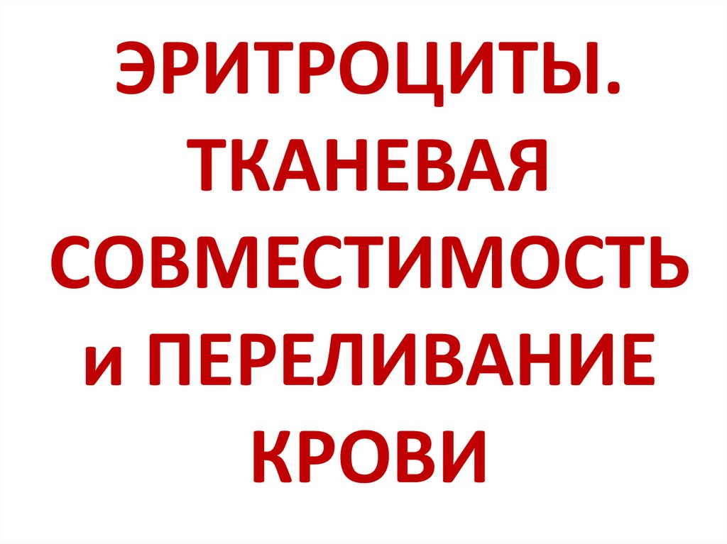 Тканевая совместимость и переливание крови презентация