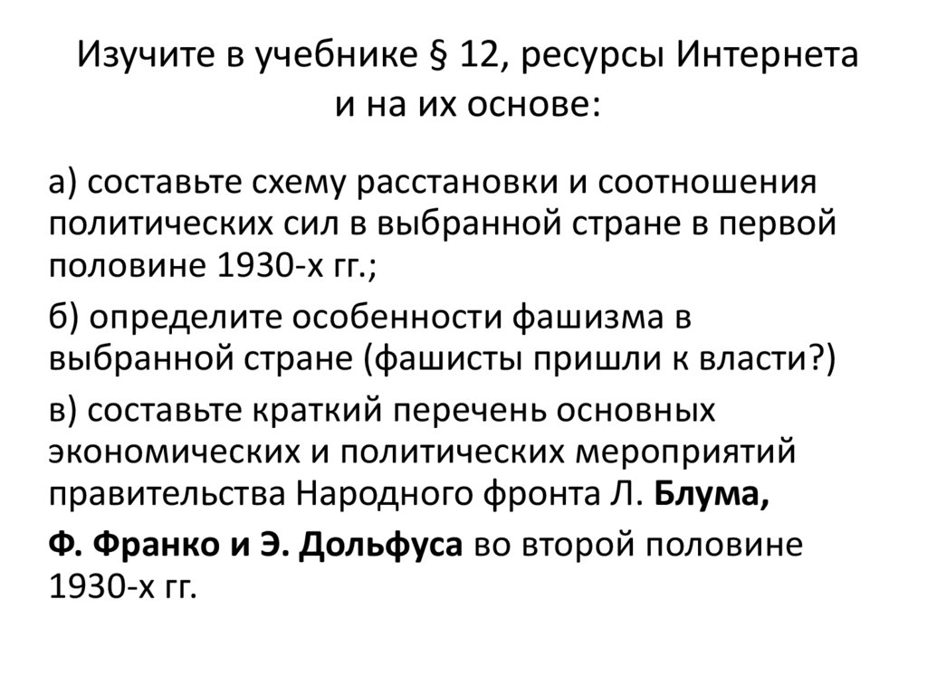 Борьба с фашизмом народный фронт во франции и испании презентация 10 класс