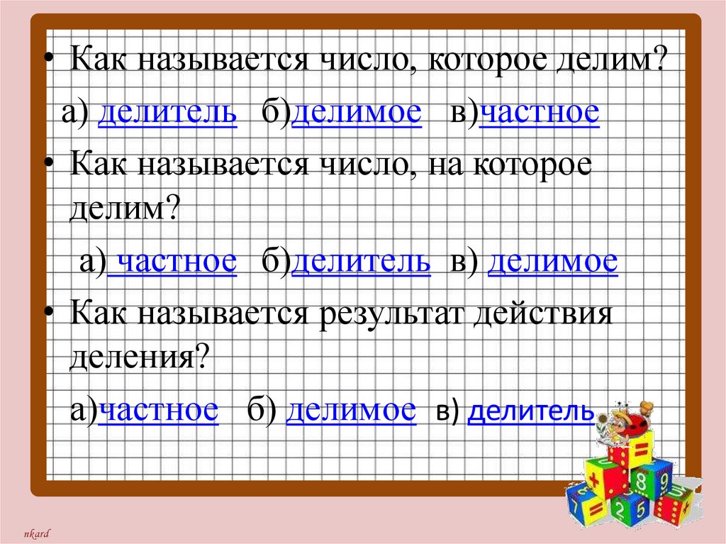 Деление именованных чисел
