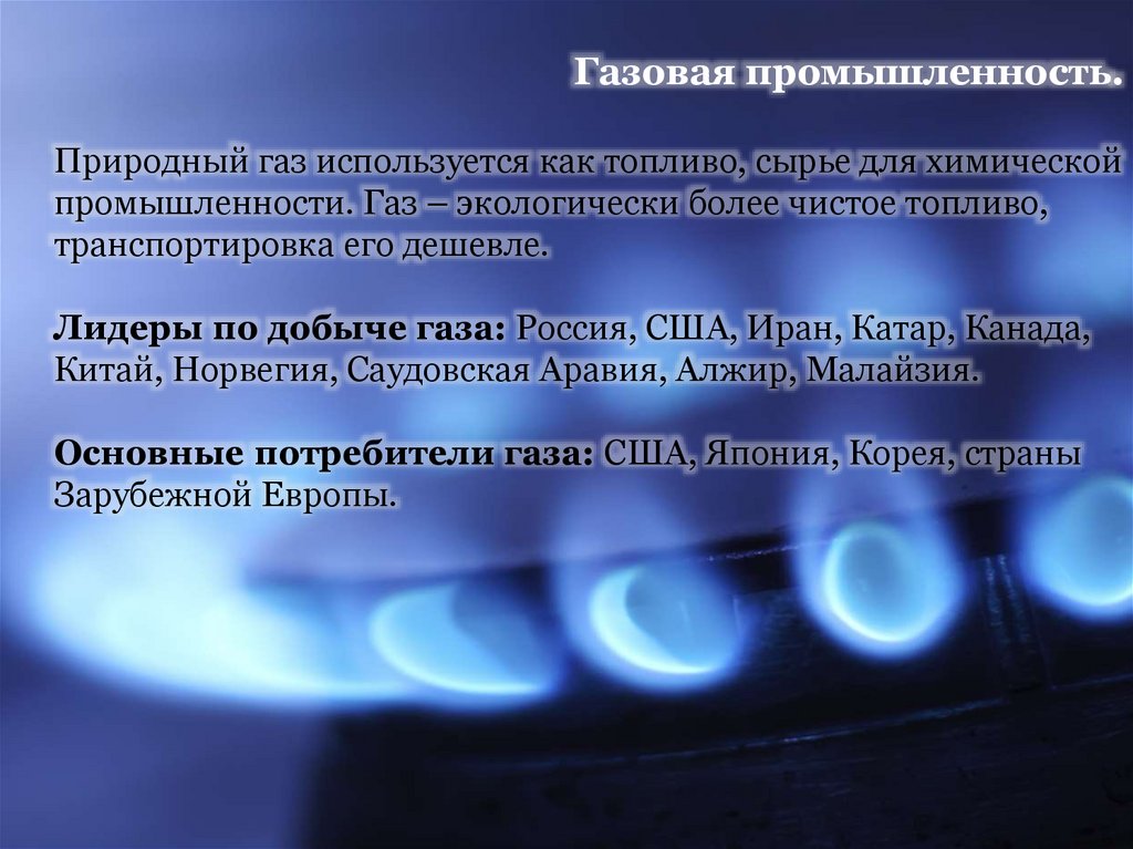 Значение газа в экономике. Почему ГАЗ экологически чистое топливо. Природный ГАЗ используется как топливо. Характеристика промышленности природного газа. Характеристика газовой промышленности.