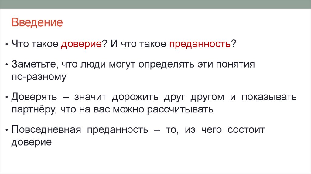 Положись на меня. Доверие и преданность. Свидание первое - презентация  онлайн