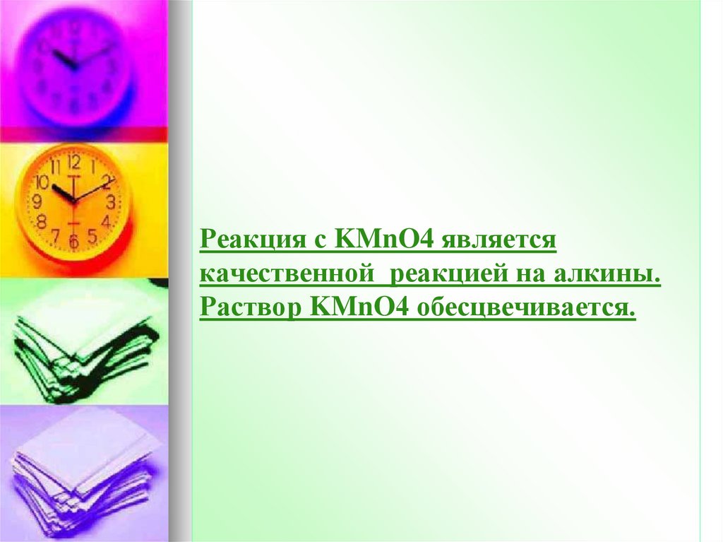 Реакция с KMnO4 является качественной реакцией на алкины. Раствор KMnO4 обесцвечивается.