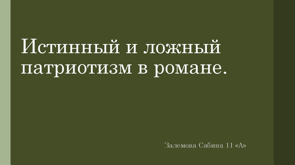 Истинный и ложный патриотизм в романе война и мир презентация