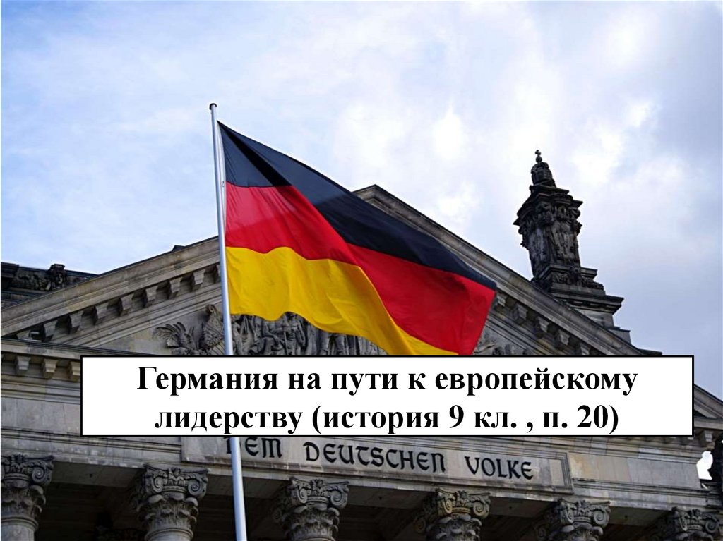 Презентация на тему германия в первой половине 19 века 9 класс