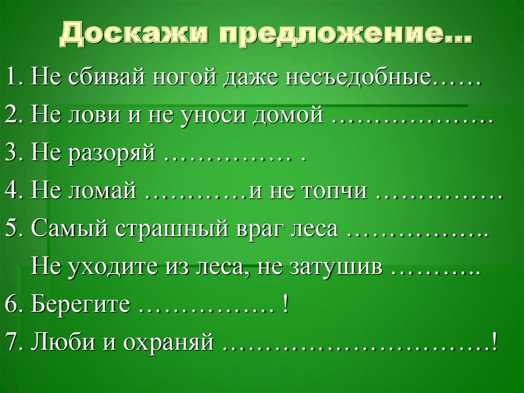 Доскажи предложение…