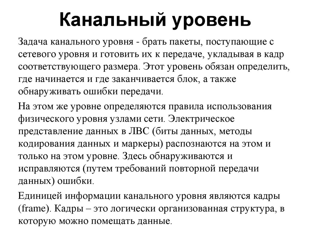 Канальный уровень связи. Протоколы канального уровня. Канальный уровень. Состав кадра канального уровня. Атаки на канальный уровень.