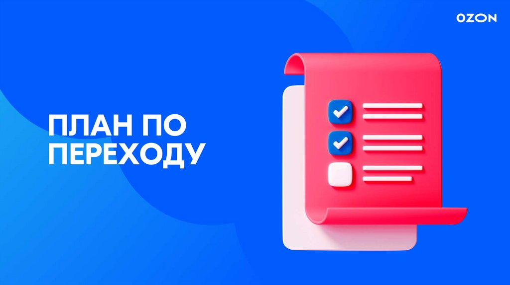 Плавающий график. Что это и как работает? Ozon - презентация онлайн